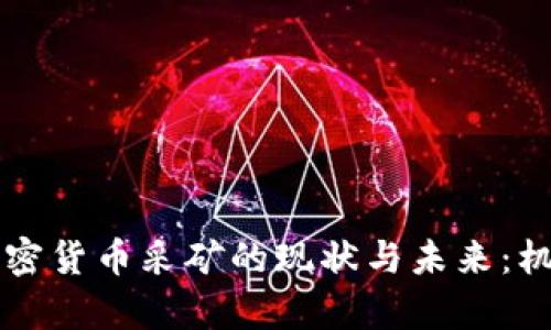 乌克兰加密货币采矿的现状与未来：机遇与挑战
