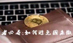 加密货币投资者必看：如何避免因未缴税而遭受