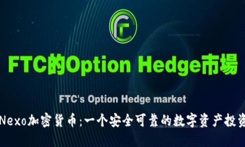 新加坡Nexo加密货币：一个安全可靠的数字资产投资新选择