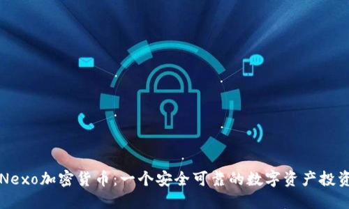 新加坡Nexo加密货币：一个安全可靠的数字资产投资新选择
