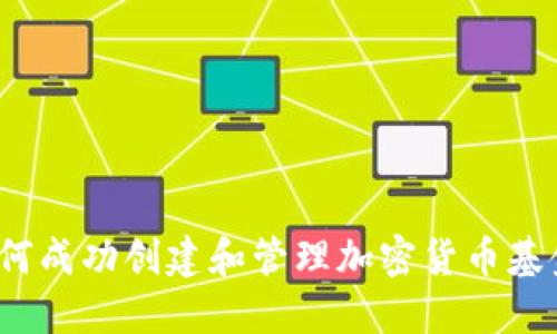 如何成功创建和管理加密货币基金？