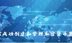 如何成功创建和管理加密货币基金？