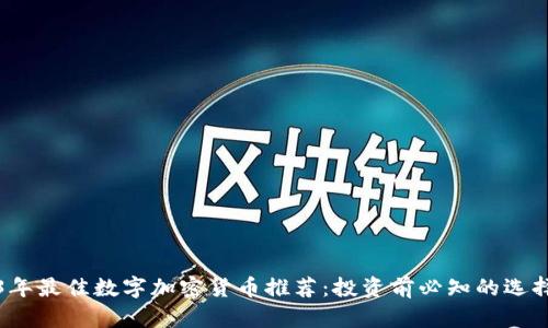 2023年最佳数字加密货币推荐：投资前必知的选择指南