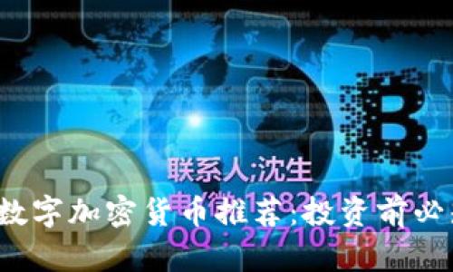 2023年最佳数字加密货币推荐：投资前必知的选择指南