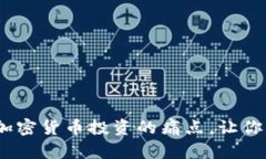 比特币：破解中国加密货币投资的痛点，让你轻