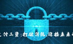 加密货币支付工资：打破传统，迎接未来的支付