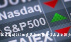 深度解析GSR加密货币：投资价值与未来潜力