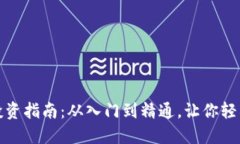 加密货币资产投资指南：从入门到精通，让你轻