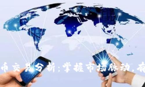 如何进行加密货币交易分析：掌握市场脉动，有效降低投资风险