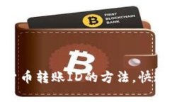 轻松查询加密货币转账ID的方法，快速解决你的困