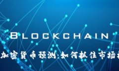 每日加密货币预测：如何抓住市场机会？