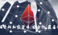 揭秘黑客们偏爱的加密货币：安全性、匿名性与