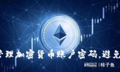 如何安全管理加密货币账户密码，避免资金损失