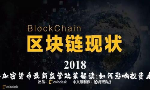 2023年加密货币最新监管政策解读：如何影响投资者与市场