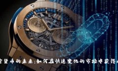 加密货币的未来：如何在快速变化的市场中获得