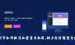晋州市如何抓住加密货币机遇，助力经济转型与