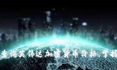 如何实时查询英伟达加密货币价格，掌握投资动