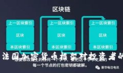 深入解析：法国加密货币框架对投资者的重要影