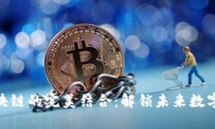 加密货币与区块链的完美结合：解锁未来数字经