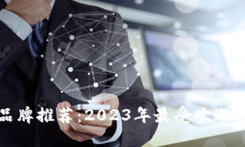 加密货币矿机品牌推荐：2023年最受欢迎的矿机品牌一览