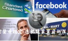 华盛顿新加密货币规定：透视政策背后的深意与