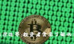 加密货币的法律边界：投资者需要了解的合法性