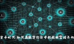 加密货币时代：如何在数字经济中把握财富增长