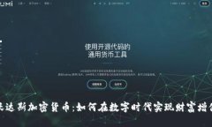沃达斯加密货币：如何在数字时代实现财富增值
