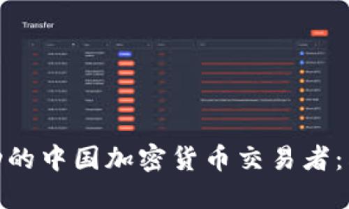 如何成为成功的中国加密货币交易者：六个关键步骤
