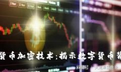 深入解读货币加密技术：揭示数字货币背后的秘