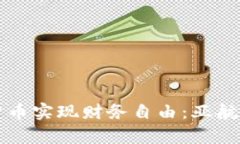 如何通过加密货币实现财务自由：亚航计划的全