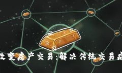 加密货币如何改变房产交易：解决传统交易痛点