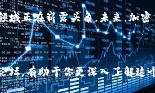   解密加密货币：女孩们的投资之路 / 

 guanjianci 加密货币, 投资, 女孩, 理财 /guanjianci 

引言：为什么越来越多的女孩关注加密货币？
近年来，加密货币逐渐走进了大众的视野，尤其是年轻女孩们对这一领域展现出了浓厚的兴趣。她们不再只是传统意义上的消费者，反而成为了投资和理财的新力量。本文将探讨这一现象背后的原因以及如何帮助女孩们更好地理解和参与加密货币投资。

加密货币的概念：从零开始
在探讨加密货币之前，首先需要了解其基本概念。加密货币是一种采用密码学原理来确保交易安全和控制新单位生成的数字货币。比特币、以太坊等已成为家喻户晓的例子。同时，区块链技术作为支撑加密货币发展的重要基础，正是由于其去中心化的特点，让越来越多人趋之若鹜。
对于女孩们而言，了解加密货币的本质是迈向投资之路的重要一步。掌握基础知识后，才能在这个波动剧烈的市场中游刃有余。

女性投资者的崛起：你不是孤单的
数据显示，女性投资者的比例正在逐年上升。对于女孩们而言，投资不仅是财富增值的手段，更是实现个人独立的重要途径。尤其是在经济不稳定的大环境下，许多女孩纷纷选择通过加密货币来增强自己的财务安全感。
女性在投资时往往更加谨慎，更注重风险管理，这成为她们在加密货币市场中脱颖而出的优势。与男性相比，女性往往更善于进行全面分析，从而做出理性的决策。

踏入加密货币领域的第一步：学习与实践
对于初学者来说，进入加密货币领域可以从以下几方面着手：了解不同的加密货币、选择合适的交易平台、参与模拟交易等。在这些过程中，学习是最为关键的一环。
可以通过在线课程、自学网站、社交媒体等方式获取知识，同时也要关注社区动态，参与相关讨论，增强自己的市场洞察力。在实践中不断摸索，找到适合自己的投资策略，才能实现财富的提升。

投资策略：女孩们的独特视角
女孩们在加密货币投资中的独特视角体现在多个方面。首先，她们通常更加注重投资组合的多样化。选择多种不同的加密资产进行分散投资，可以有效降低单一风险的影响。
其次，女孩们往往在投资时强调长期价值，而非短期波动。这种心态使她们在面对市场涨跌时能够保持冷静，最终实现更稳定的回报。
最后，女性投资者倾向于关注环境、社会和治理（ESG）标准，这也影响了她们在选择加密项目时的偏好。支持那些有良好公司价值的项目，无疑增加了投资的内在意义。

常见误区：打破陈旧观念
在加密货币投资中，有很多常见的误区需要打破。例如，有些人认为加密货币仅仅是富人的游戏，其实并不是。现今很多应用程序和平台允许小额投资，这使得普通人也能参与进来。
另一个误区是认为加密货币市场只是投机行为。实际上，许多项目都有其实际应用价值，了解这些背景后，女孩们可以更加清晰地判断一个项目的投资潜力。

风险管理：怎样保护自己的投资
无论是新手还是老手，风险管理在加密货币投资中都是至关重要的。首先，应设定明确的投资目标。了解自己的风险承受能力和投资期限，将有助于制定合理的投资计划。
其次，利用止损和止盈功能，可以在市场出现剧烈波动时保护自己的资产。及时评估市场动态和自身投资组合，确保做出及时的应对策略。

社交媒体与网络社区的力量
在加密货币投资的过程中，社交媒体和网络社区是不可忽视的资源。通过加入相关的论坛、微信群和社交账号，女孩们不仅可以获取到市场前沿的信息，还能够结交志同道合的朋友，分享经验和建议。
尤其是在女性投资者相对较少的情况下，建立一个支持性社区可以让女孩们在探索加密货币的旅途中感到更有动力和信心。

总结：加密货币投资的未来是女性的未来
在加密货币市场中，女孩们展现出了独特的钻研精神和理性投资的特质。通过学习与实践、不断拓展自己的视野，她们在这一领域正在崭露头角。未来，加密货币不仅是财富增值的新途径，更是女性独立、 empowerment 的象征。
每一位女孩都可以成为这一金融革命中的一部分，勇敢迈出第一步吧！

 h3 呼吁行动：一起加入加密货币投资的行列！ /h3 
无论你是对加密货币初来乍到，还是已经小有成就，都欢迎你和我们一起交流学习。购买一本加密货币入门书籍，或参与在线论坛，有助于你更深入了解这个领域。记住，投资始于知识，行动才是成功的关键。