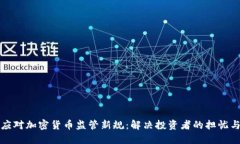 如何应对加密货币监管新规：解决投资者的担忧