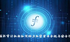 国际审计机构如何助力加密货币合规与安全性