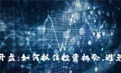 加密货币开盘：如何抓住投资机会，避免巨大损