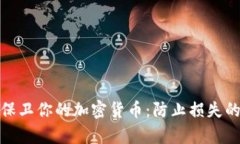 如何有效保卫你的加密货币：防止损失的实用策