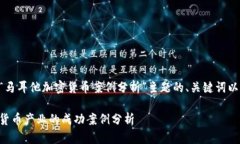 以下是关于“马耳他加密货币案例分析”主题的