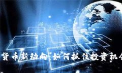 美国加密货币新动向：如何抓住投资机会与风险