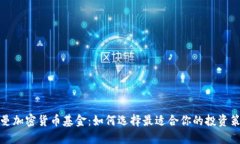 开曼加密货币基金：如何选择最适合你的投资策