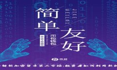 完全解析加密货币第二市场：投资者如何利用新