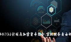 如何将401(k)计划与加密货币结合：实现财务自由