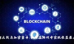 穿越火线与加密货币：如何在游戏中实现收益最