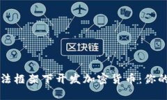 如何在合法框架下开发加密货币：你的全面指南
