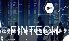 破解加密货币的投资迷雾：如何明智地选择和管