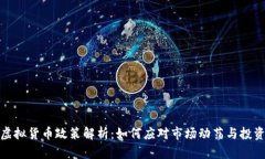 2021年虚拟货币政策解析：如何应对市场动荡与投