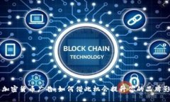 解禁加密货币广告：如何借此机会提升你的品牌