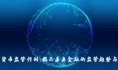 加密货币监管行列：揭示未来金融的监管趋势与