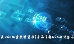 什么是DGC加密数字货币？全面了解DGC的优势与应
