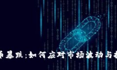 全球加密货币暴跌：如何应对市场波动与投资策